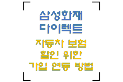 삼성화재 다이렉트 자동차보험 조회 할인 가입 방법 - 현금성 이벤트, 특약 조건, 가입경력인....