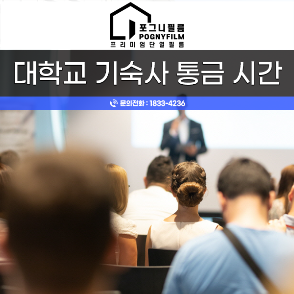 대학교 기숙사 통금 시간 규정과 주의사항은