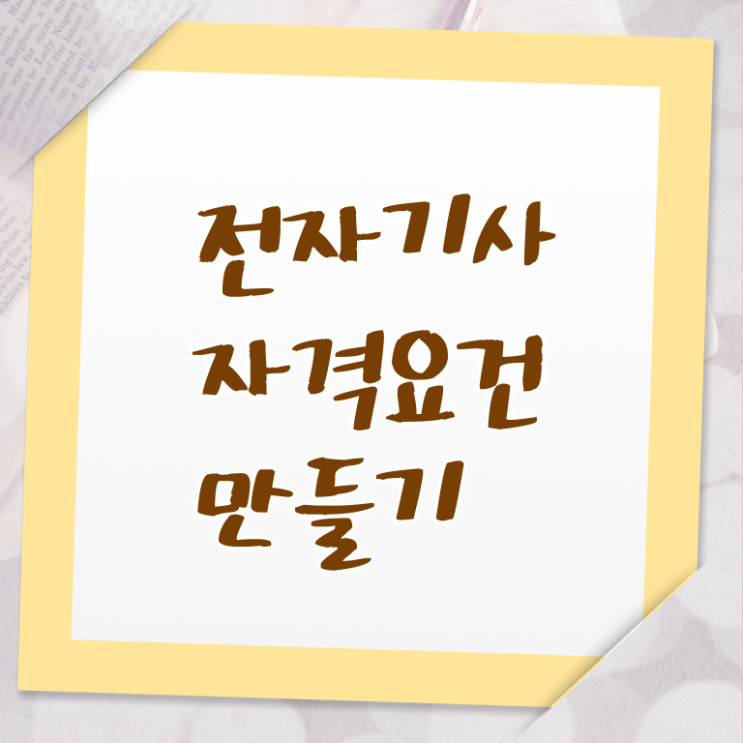  전자기사 전망 전자기사 시험응시조건 독학으로 편하게 완료한 전략