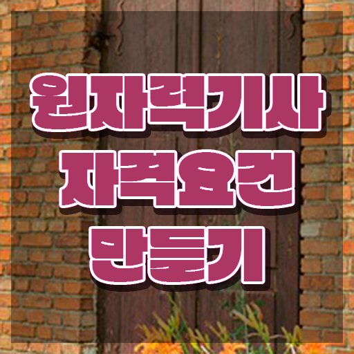  원자력기사후기 원자력기사 시험응시조건 온라인으로 간편하게 완료한 방법