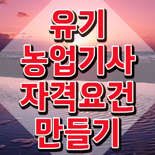  유기농업기사 학은제 유기농업기사 시험응시자격 독학으로 빠르게 성공한 후기