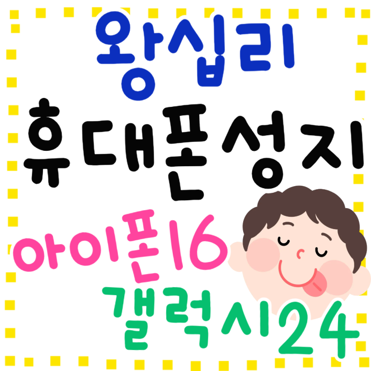 왕십리 휴대폰 성지 아이폰16 갤럭시24 가격 저렴 왕십리 휴대폰 성지 아이폰16 갤럭시24 가격 저렴
