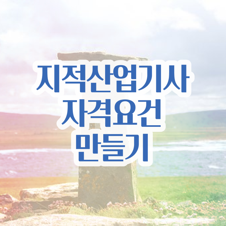  지적산업기사 비전공자 지적산업기사 취득자격 온라인 과정으로 빠르게 완료한 노하우