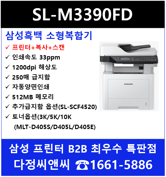  [삼성소형복합기 SL-M3390FD]소개