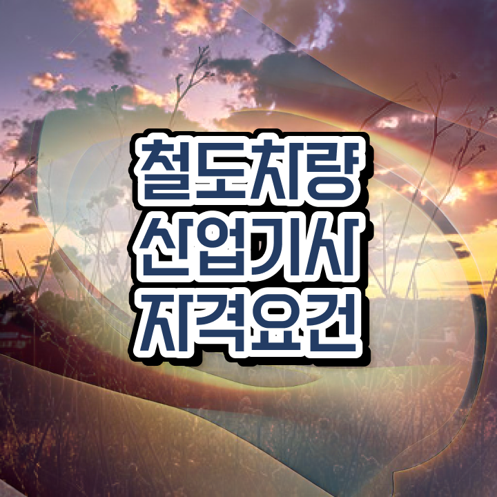  철도차량산업기사 시험응시자격 온라인 과정으로 간편하게 완료한 비법