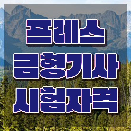  프레스금형기사 응시자격 서류제출 프레스금형기사 취득자격 인강만 듣고 빠르게 끝낸 후기
