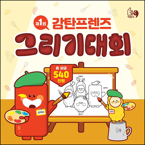 감탄프렌즈 그리기대회(감탄떡볶이 1만원등 118명)선정~10.31 감탄프렌즈 그리기대회(감탄떡볶이 1만원등 118명)선정~10.31