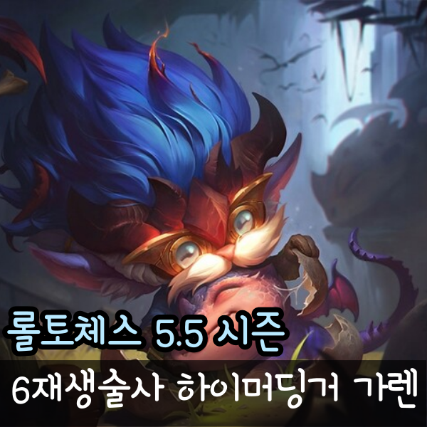  [롤체 부활 영웅의 여명 시즌 5.5] 6재생술사 하이머딩거 가렌 덱
