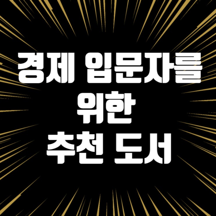 경제 입문자를 위한 필독 도서 추천, 초보도 쉽게 배우는 경제 책