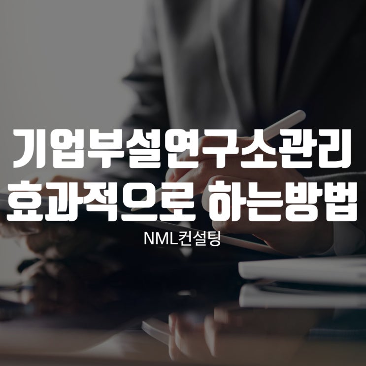  기업부설연구소관리 효과적으로 하는방법