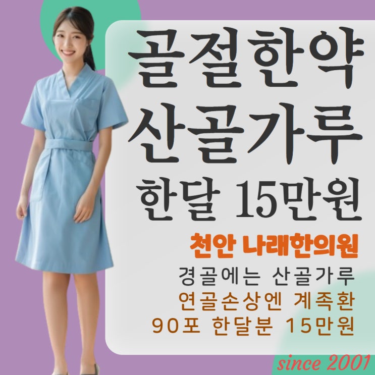 골절 한약 종류별 쓰임과 전화 처방