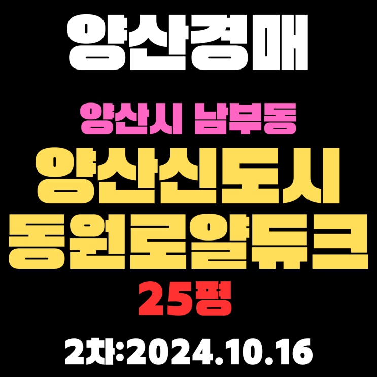  양산경매 물건 양산시 남부동 양산신도시동원로얄듀크 25평 2차 진행 사항