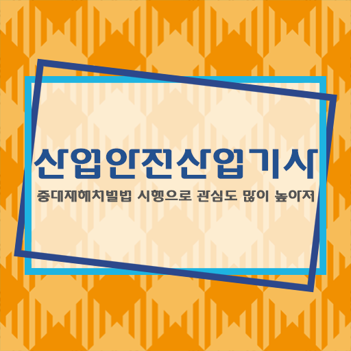  산업안전산업기사 시험응시자격 온라인 수업으로 간단하게 완료한 비법