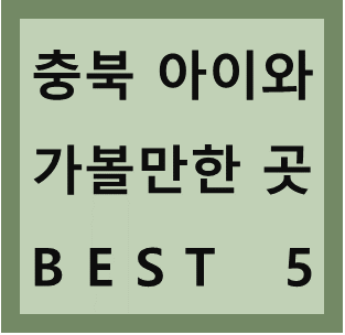  10월 가을 충북 아이와 가볼만한 곳, 나들이 명소 추천