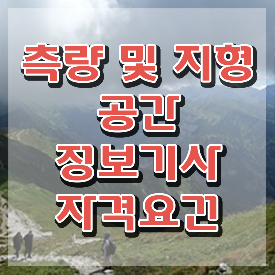  측량및지형공간정보기사기출문제 측량및지형공간정보기사 자격요건 인강으로 편하게 완료한 노하우
