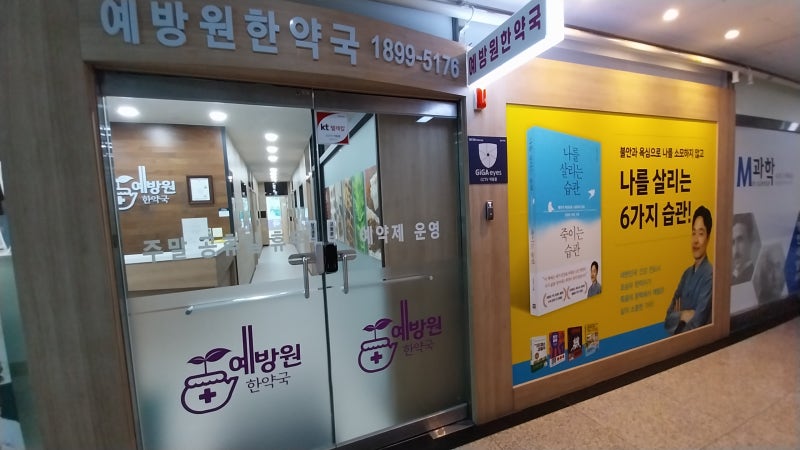 조승우한약사가 운영하는 송도 예방원 한약국에서 다이어트 한약 처방