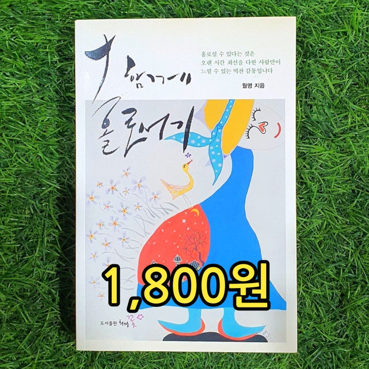 함께 홀로서기 월명 스님 책 1,800원 중고서점 헌책방 월명사 주지 스님 에세이 홀로설 수 있다는 것은..