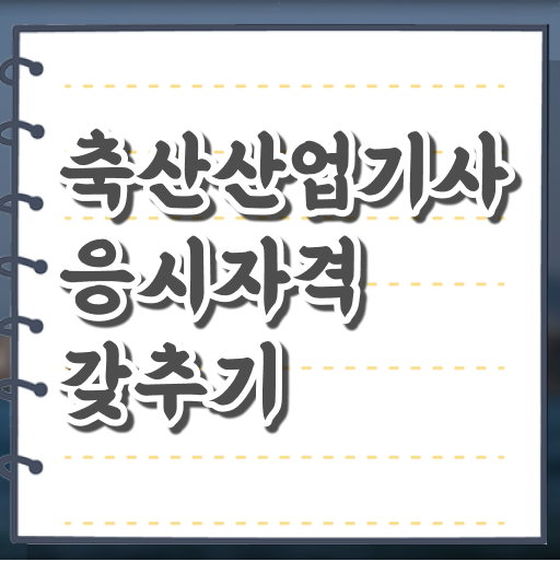  축산산업기사 응시자격 온라인 수업으로 간편하게 완료한 후기