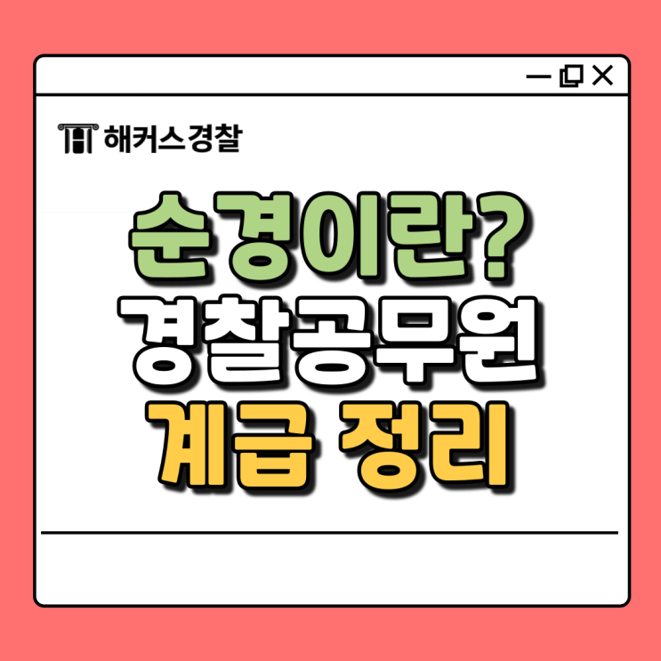  순경 뜻? 경찰공무원 계급과 채용절차+경쟁률 정리