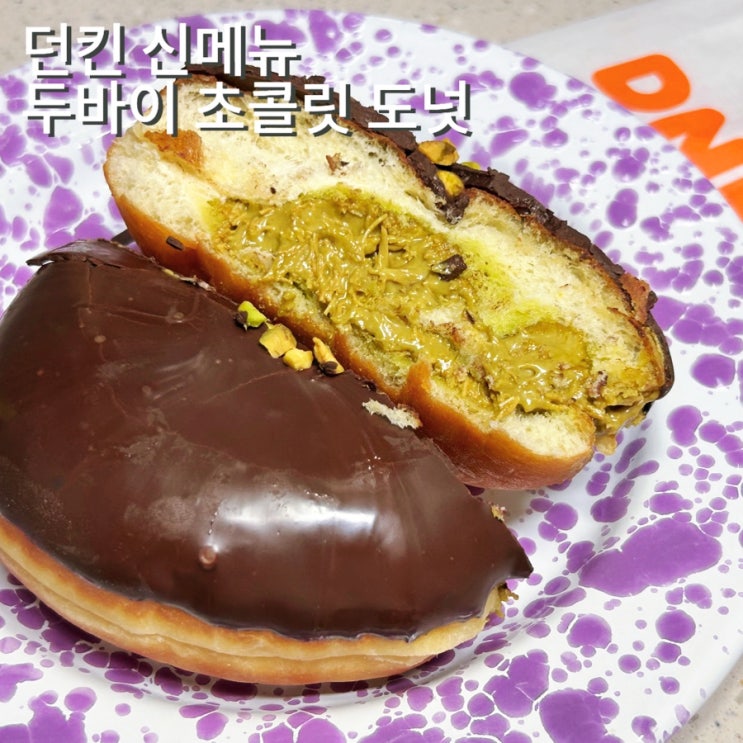  던킨 신메뉴 두바이 스타일 초콜릿 도넛 파는곳, 가격, 칼로리, 두바이도넛 솔직한 맛