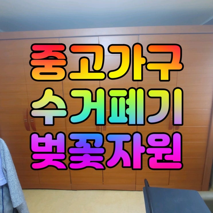  중고가구 수거 폐기 위해 서울 마포구 다녀왔습니다~