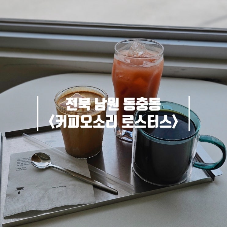  전북 남원 카페｜8가지 원두가 있는 핸드드립커피 전문점 커피오소리 로스터스