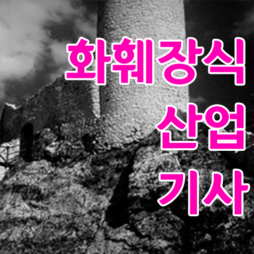  화훼장식산업기사 교육 화훼장식산업기사 응시조건 온라인 과정으로 간편하게 준비한 과정