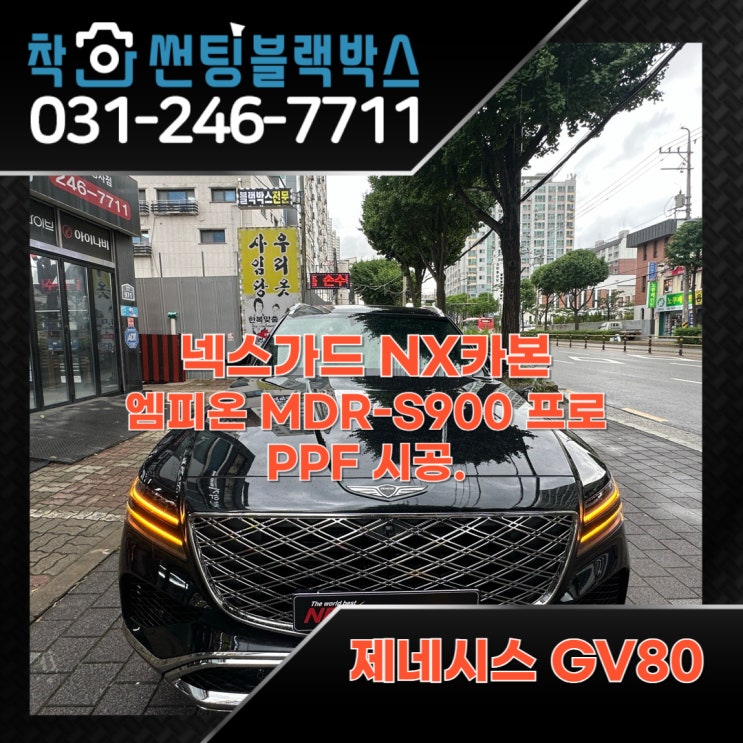  제네시스 GV80 차량에 꼭 필요한 수원 신차 패키지 시공 후기.