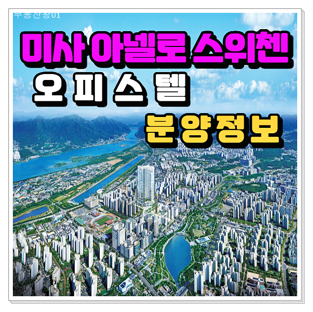  미사 KCC 아넬로 스위첸 주거용 오피스텔 분양정보