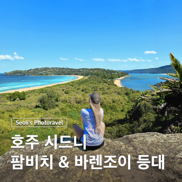  호주 시드니 여행 가볼만한곳 팜비치 해변 전망대 가는법 맛집
