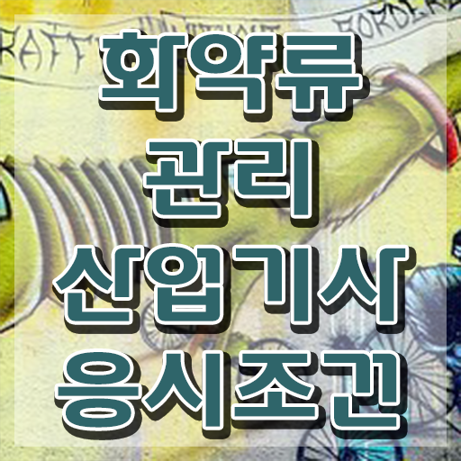  화약류관리산업기사 필기 접수 화약류관리산업기사 시험자격 집에서 온라인으로 간단하게 성공한 과정