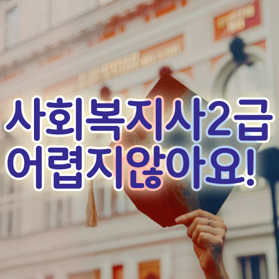  사회복지 공무원 수당 , 사회복지사2급 관련학위 없어도 온라인 수업으로 간편하게
