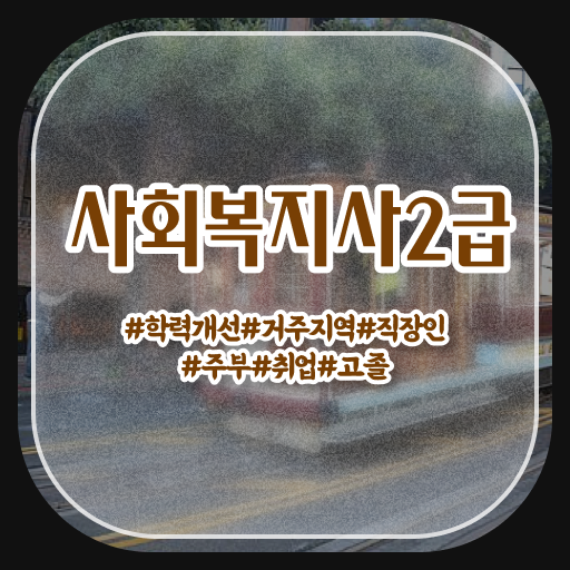 부산 사회복지사 학원 사회복지사2급 경력없어도 독학으로 간단하게