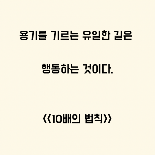  용기를 기르는 유일한 방법