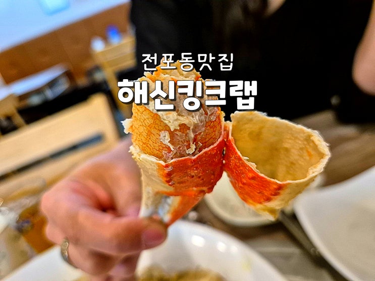  부산대게맛집 서면대게집 전포동맛집 해신킹크랩