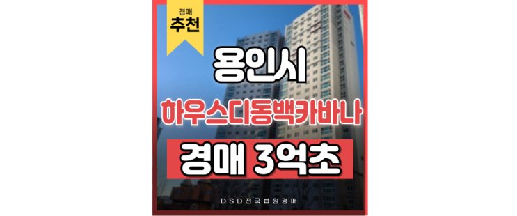용인아파트경매 하우스디동백카바나 어정역 교통호재 3억대 아파트 용인아파트경매 하우스디동백카바나 어정역 교통호재 3억대 아파트