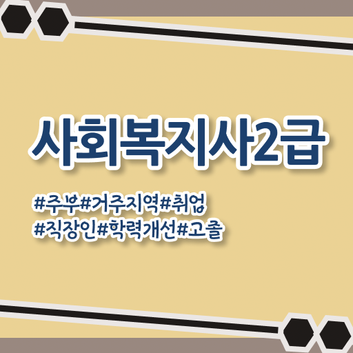  부산 2023 사회복지직 사회복지사2급 직장인도 학점은행제 인강으로 간단하게