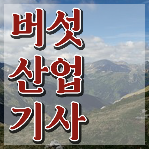 버섯산업기사 일정 버섯산업기사 자격요건 온라인으로 빠르게 완료한 방법