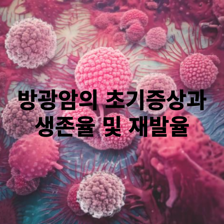 방광암 생존율과 재발에 대해 알아보자!
