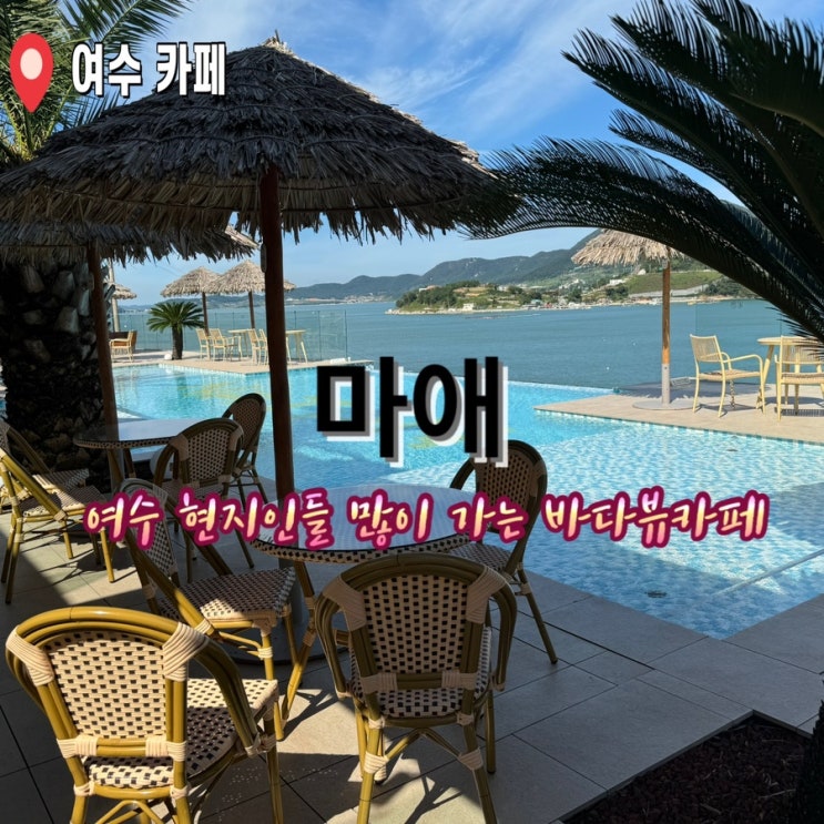  [여수 화양면 카페] 백야/현지인들만 가는 바다뷰 끝장카페
