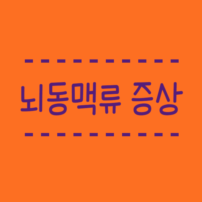  뇌동맥류 초기증상 벼락같은 두통이 생기면 조심!