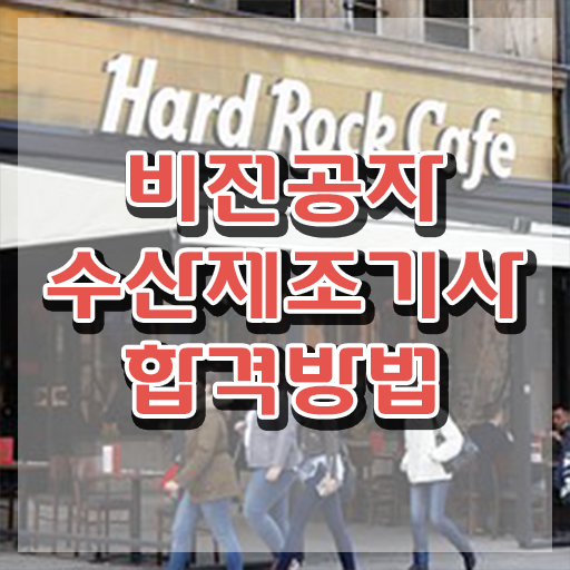  수산제조기사 시험응시조건 인강으로 간단하게 준비한 전략