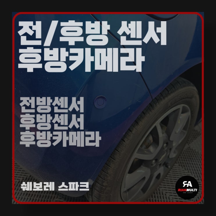  스파크 전방센서, 후방센서, 후방카메라 설치 (안산,군포,시흥,화성)