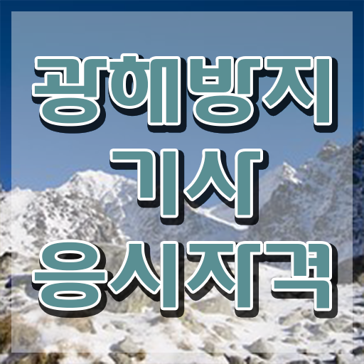  광해방지기사 시험응시 요건 광해방지기사 시험자격 온라인으로 단기간에 끝낸 팁