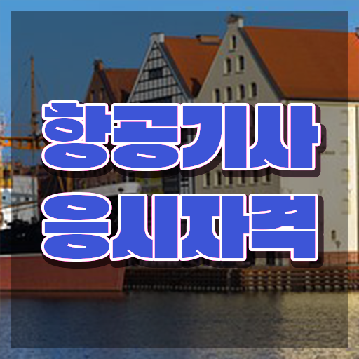  항공기사 시험응시자격 온라인 과정으로 간단하게 성공한 노하우