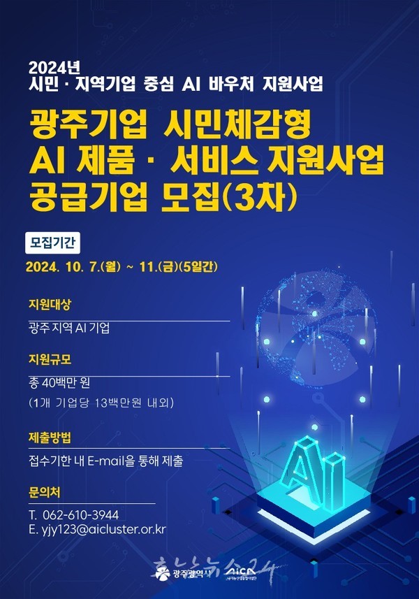  광주인공지능기업 ‘인공지능 바우처’ 참여기업 3곳 추가 모집