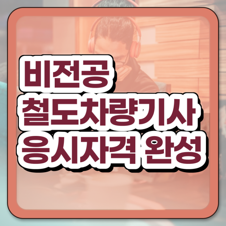  철도차량기사 철도차량기사 시험응시자격 집에서 온라인으로 간편하게 준비한 전략