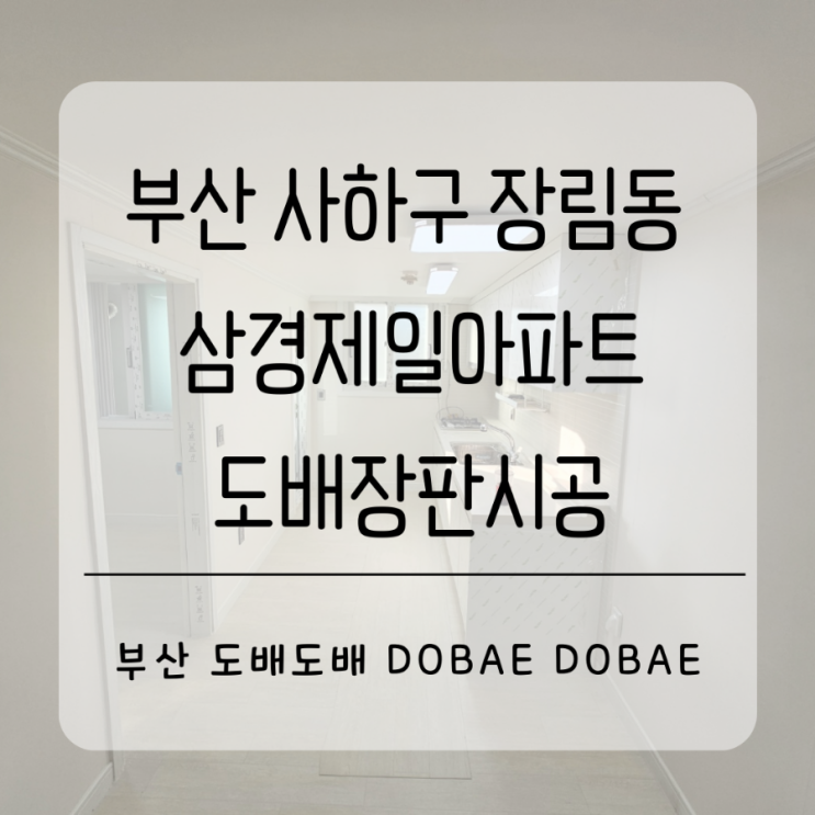  부산 사하구 장림동 삼경제일아파트22평 구축 부분인테리어중 도배장판시공(+ks합지벽지/녹수1.8T장판)