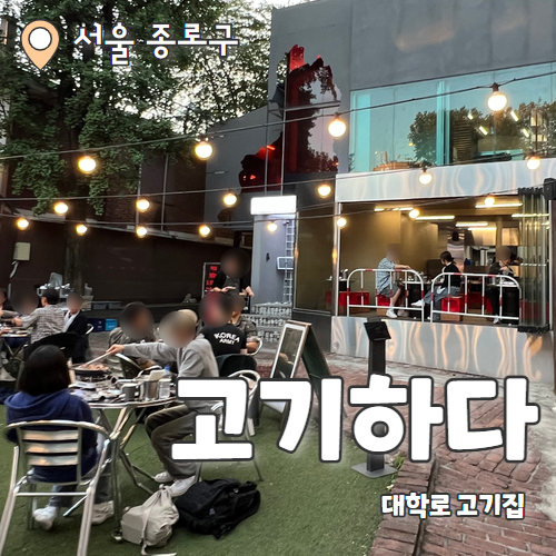  고기하다 : 야장 가능한 분위기 좋은 대학로 고기집 추천후기