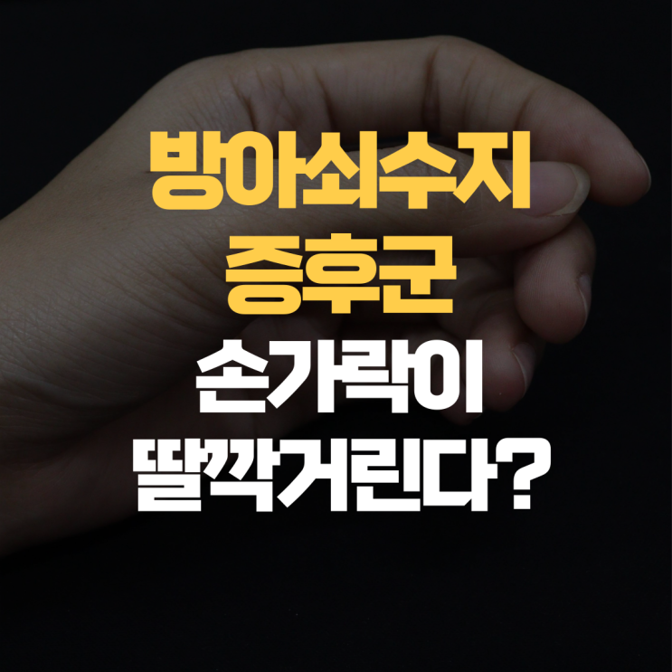 탄발지. 방아쇠 수지 증후군 손가락 펼때 튕기는 증상 탄발지. 방아쇠 수지 증후군 손가락 펼때 튕기는 증상